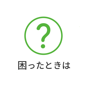 困った時は