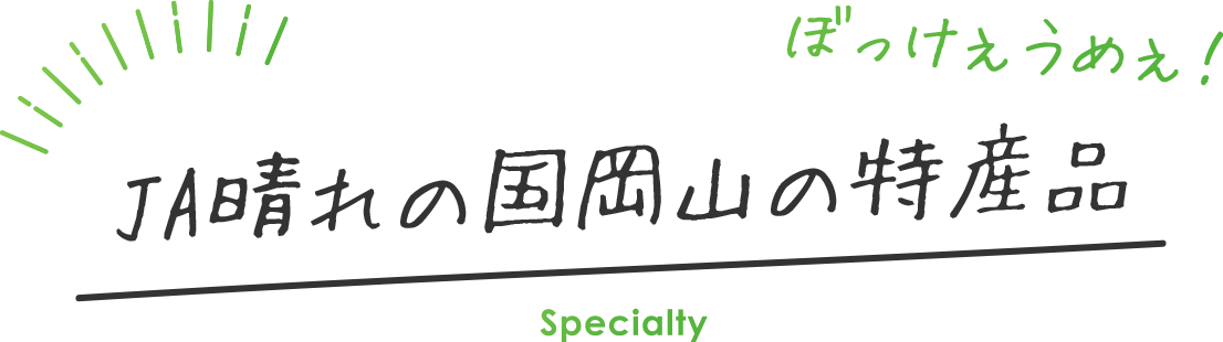 JAはれの国岡山の特産品