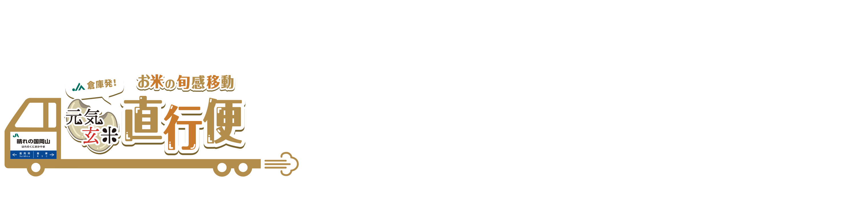 晴ればれ直行便