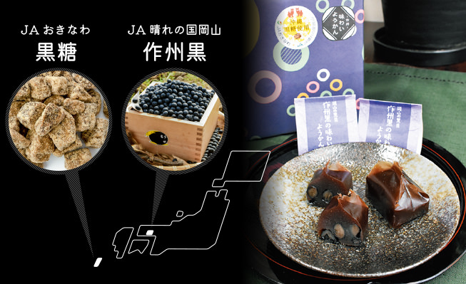 沖縄県特産黒糖を使った作州黒ようかん