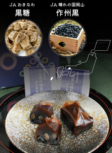 沖縄県特産黒糖を使った作州黒ようかん