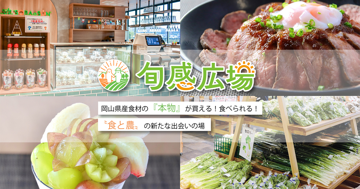 旬感広場 岡山県産食材の「本物」が買える！食べられる！＂食と農＂の